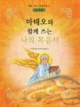 마태오와 함께 쓰는 나의 복음서(교사용)