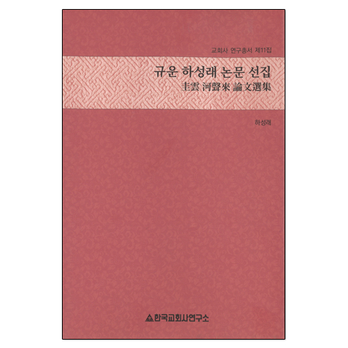 규운 하성래 논문 선집(교회사 연구총서 제11집)