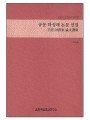 규운 하성래 논문 선집(교회사 연구총서 제11집)