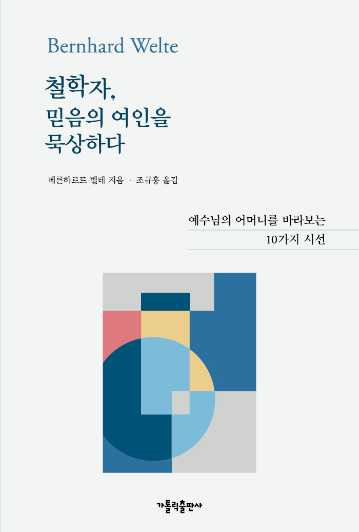 철학자, 믿음의 여인을 묵상하다