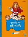 성경의 길을 따른 어린이 여정 4단계