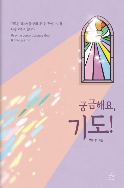 궁금해요, 기도!