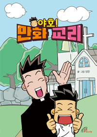 야호 만화 교리