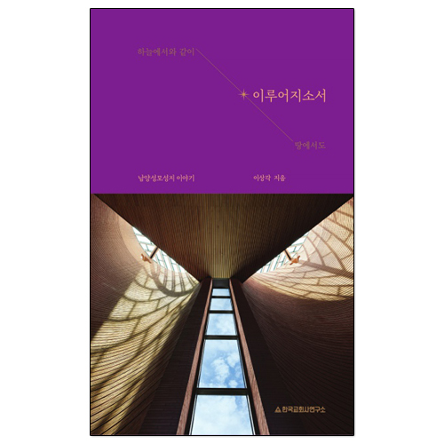 이루어지소서 (하늘에서와 같이 땅에서도)