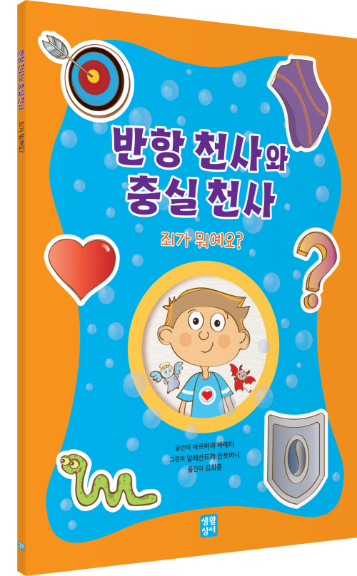 반항 천사와 충실 천사(죄가 뭐예요?)