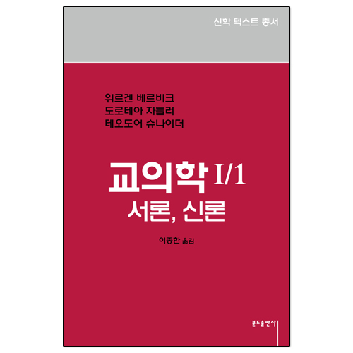 (3-2)교의학1-1 - 서론,신론