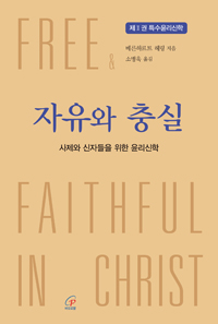 자유와 충실(제2권 특수윤리신학)