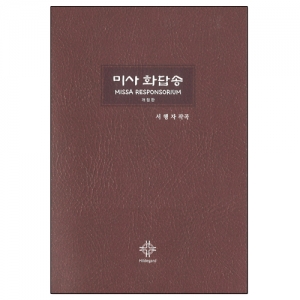미사 화답송 (개정판) / 힐데가르트