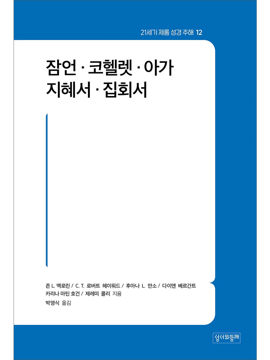 잠언.코헬렛.아가.지혜서.집회서(21세기제롬성경주해12)