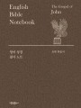 영어 성경 필사 노트 - 요한 복음서