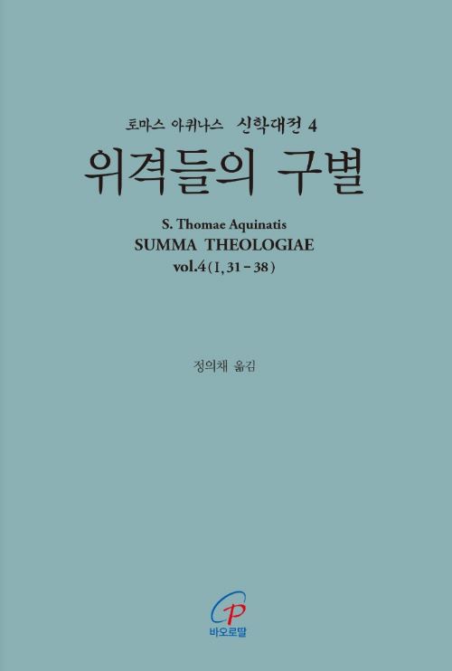 신학대전 4 위격들의 구별(라틴-한글대역판)