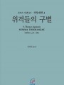 신학대전 4 위격들의 구별(라틴-한글대역판)