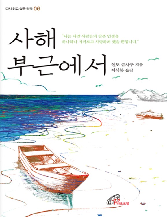 사해 부근에서(다시 읽고 싶은 명작6)