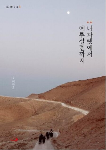 나자렛에서 예루살렘까지