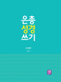 [신약]은총 성경 쓰기 – 사도행전