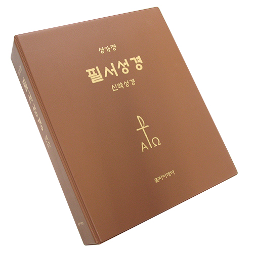 성가정 필서성경 - 신약성경