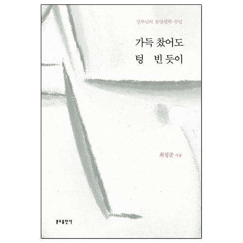 가득 찼어도 텅 빈 듯이