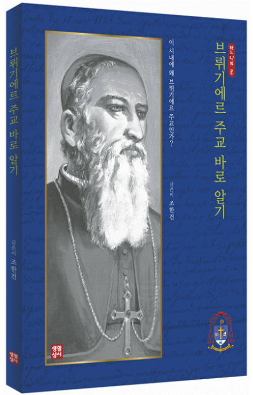 브뤼기에르 주교 바로 알기