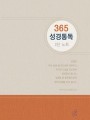 365 성경통독 2단 노트
