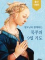 성모님과 함께하는 묵주의 9일 기도(대)