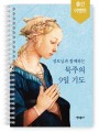 성모님과 함께하는 묵주의 9일 기도(스프링)