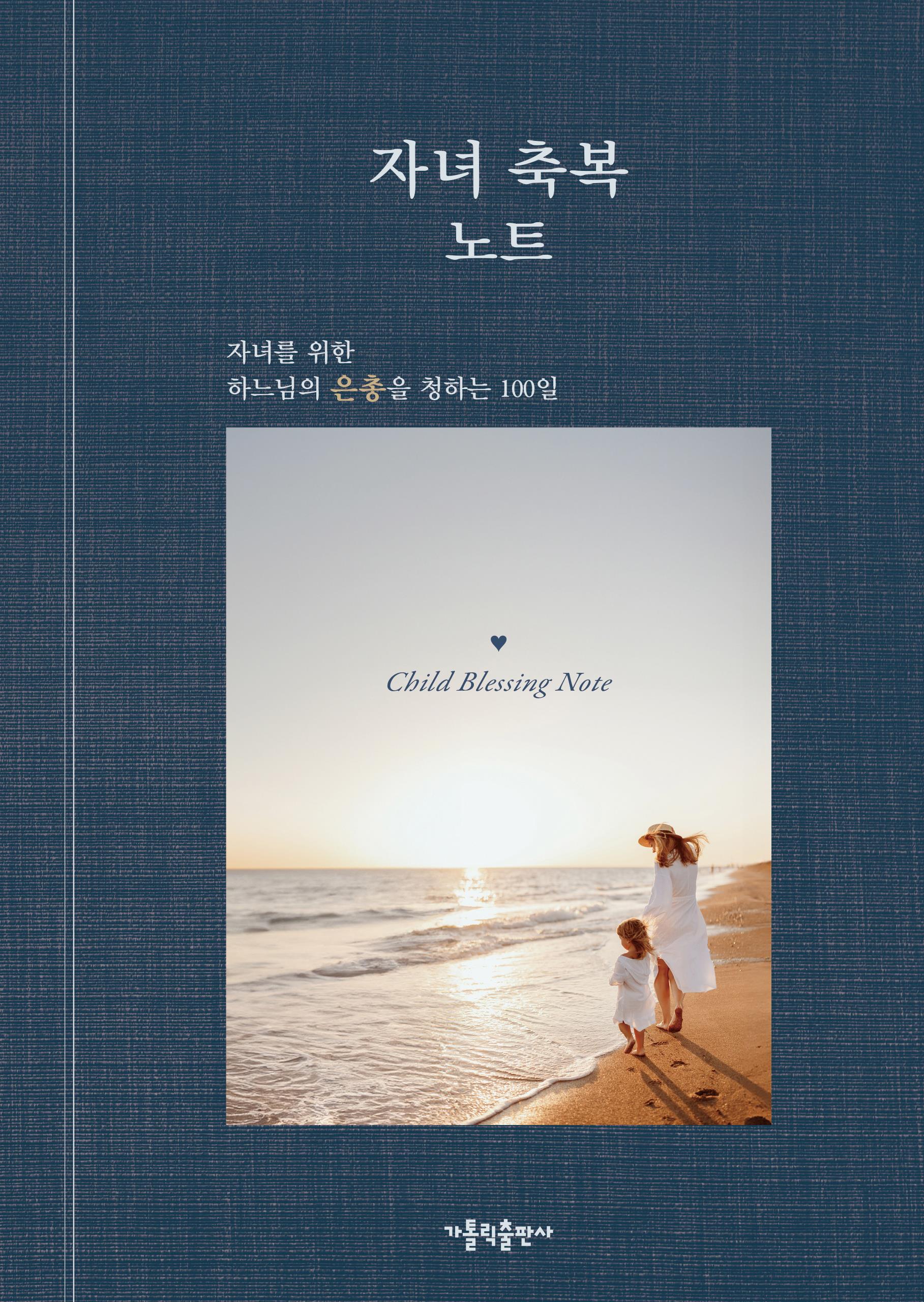 자녀 축복 노트 (자녀를 위한 하느님의 은총을 청하는 100일)