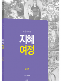 지혜 여정 - 묵시록