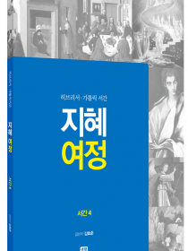 지혜 여정 - 서간 4