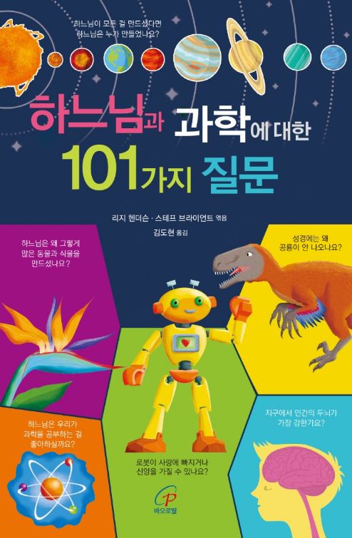 하느님과 과학에 대한 101가지 질문