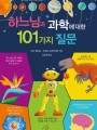 하느님과 과학에 대한 101가지 질문