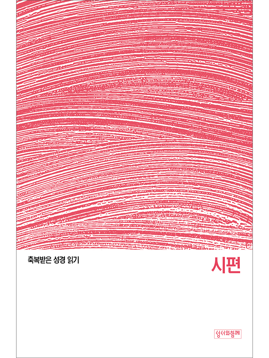 축복받은 성경 읽기:  시편 문제집