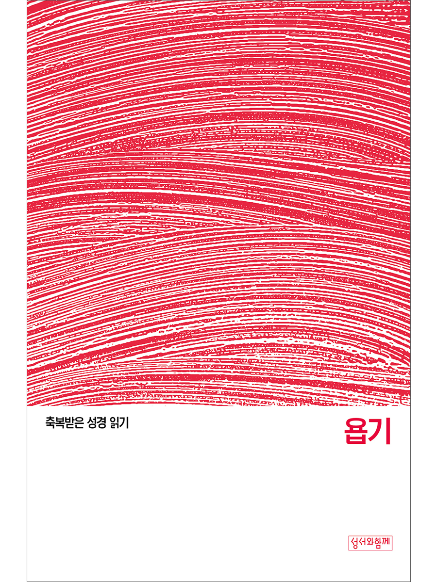 축복받은 성경 읽기:  욥기 문제집