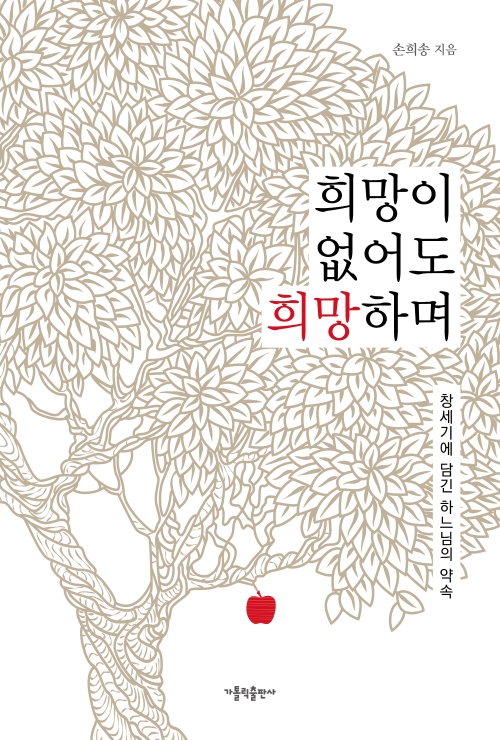 희망이 없어도 희망하며