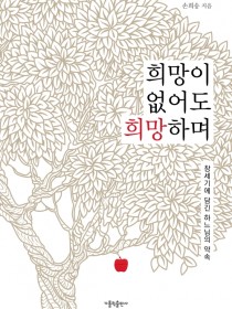 희망이 없어도 희망하며