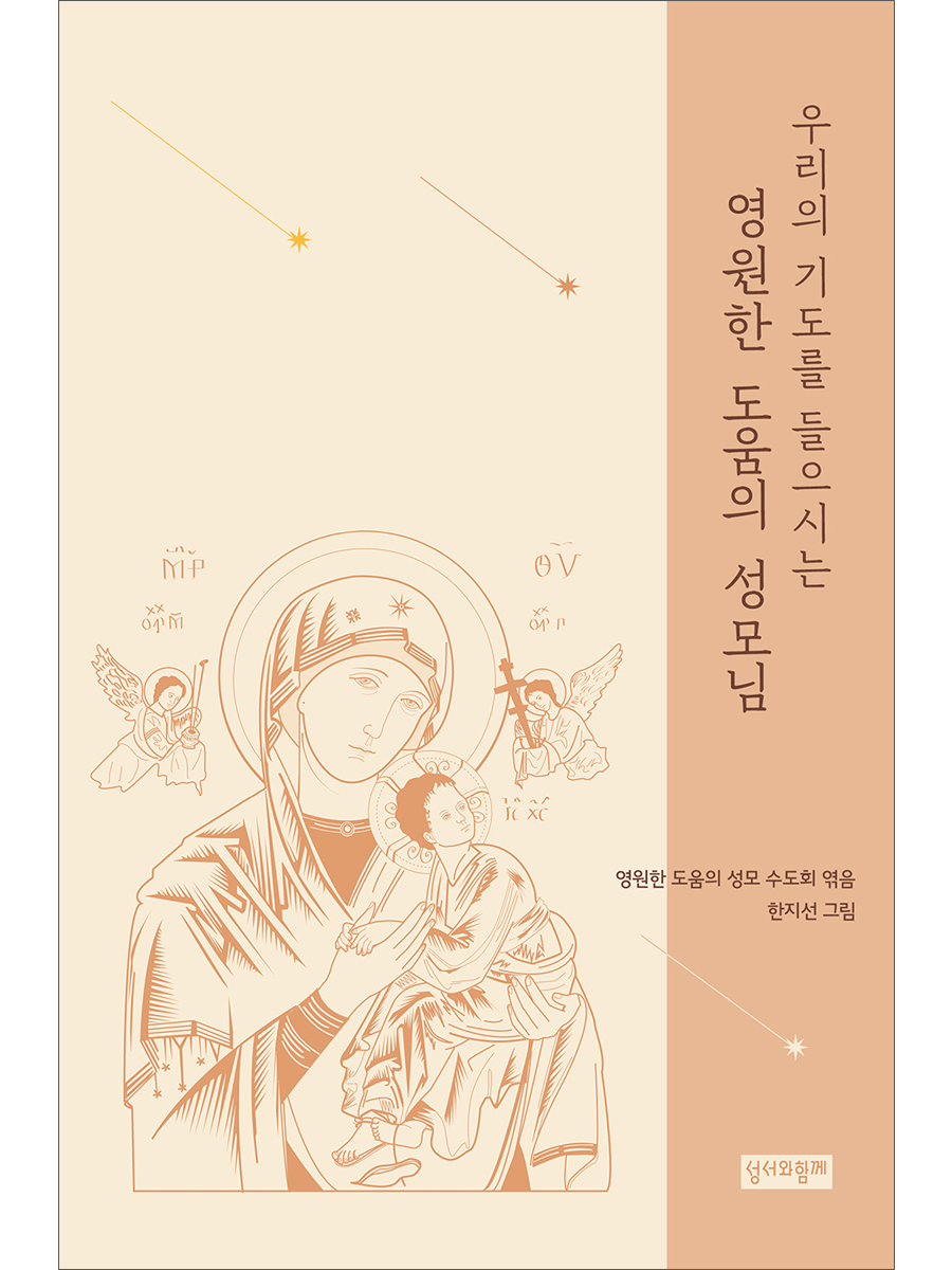 우리의 기도를 들으시는 영원한 도움의 성모님