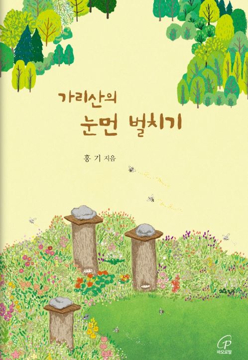 가리산의 눈먼 벌치기