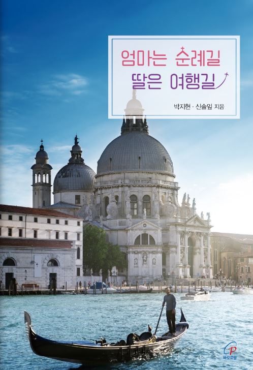 엄마는 순례길 딸은 여행길