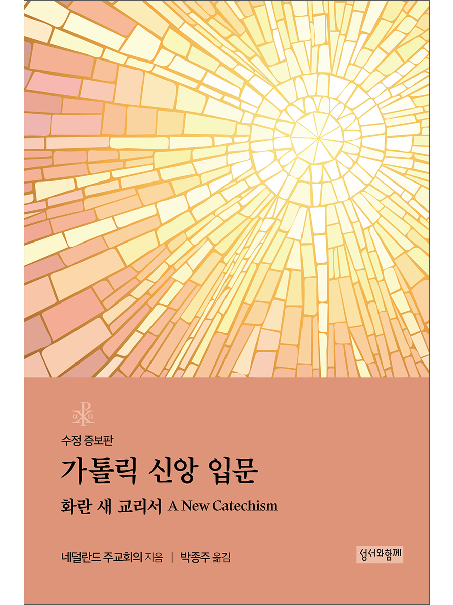 가톨릭 신앙 입문: 화란 새 교리서