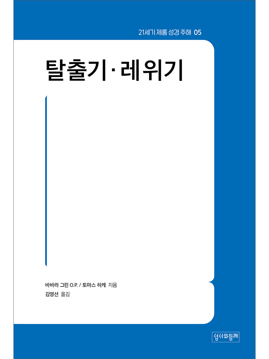 탈출기‧레위기 (21세기 제롬 성경 주해05)