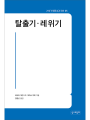 탈출기‧레위기 (21세기 제롬 성경 주해05)