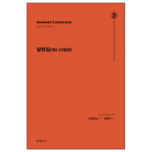 그리스도교 신앙 원천 12 담화집 (제1-13담화)