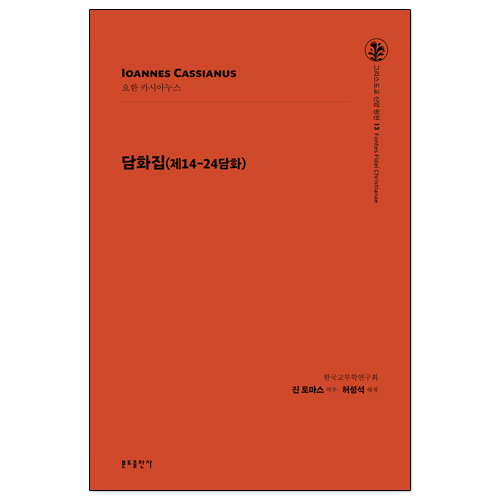 그리스도교 신앙 원천 13 담화집 (제14-24담화)