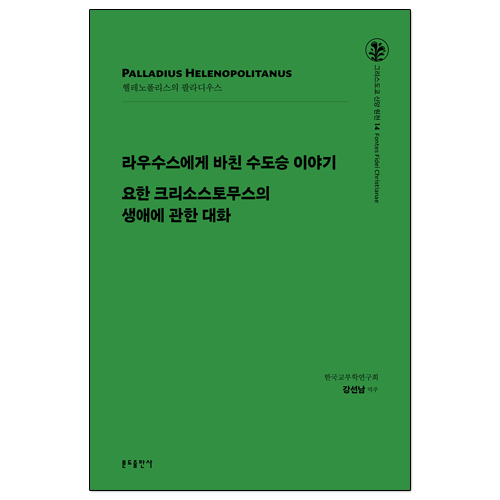 그리스도교 신앙 원천 14 라우수스에게 바친 수도승이야기 외