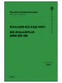 그리스도교 신앙 원천 14 라우수스에게 바친 수도승이야기 외