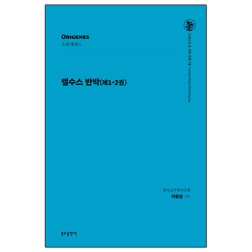 그리스도교 신앙 원천 15 켈수스 반박 (제1-2권)