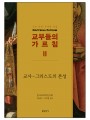 교부들의 가르침 2 : 교사-그리스도의 본성