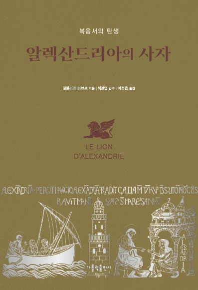 알렉산드리아의 사자