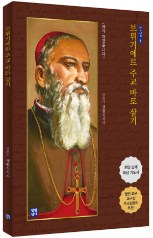 브뤼기에르 주교 바로 살기