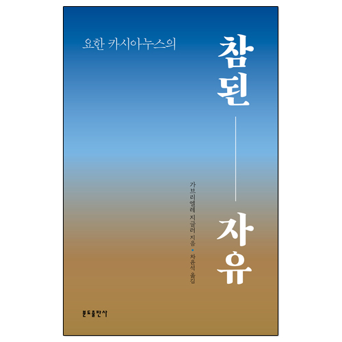 요한 카시아누스의 참된 자유