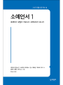 소예언서 1 (21세기 제롬 성경 주해16)
